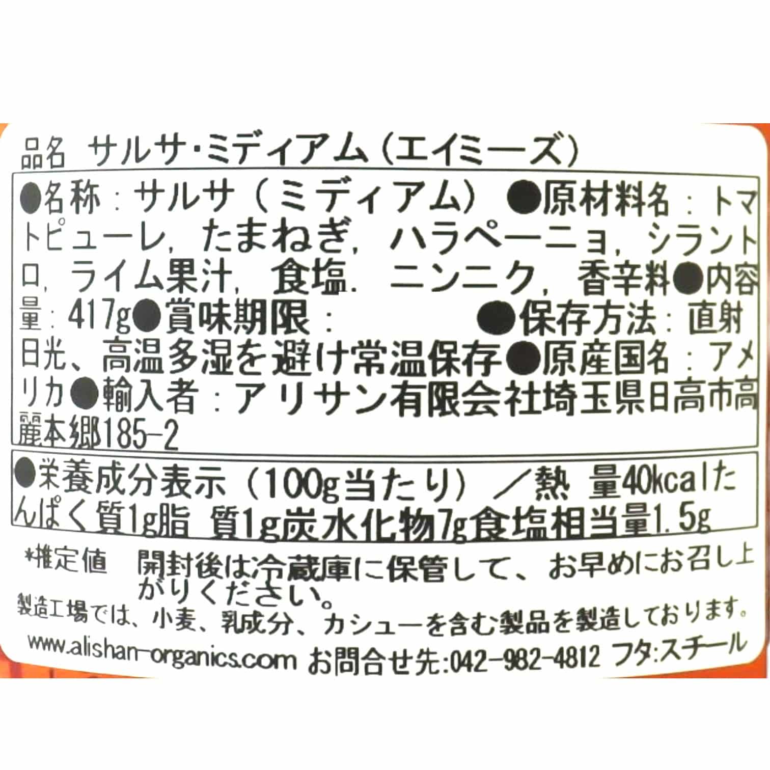 サルサ・ミディアム (エイミーズ）