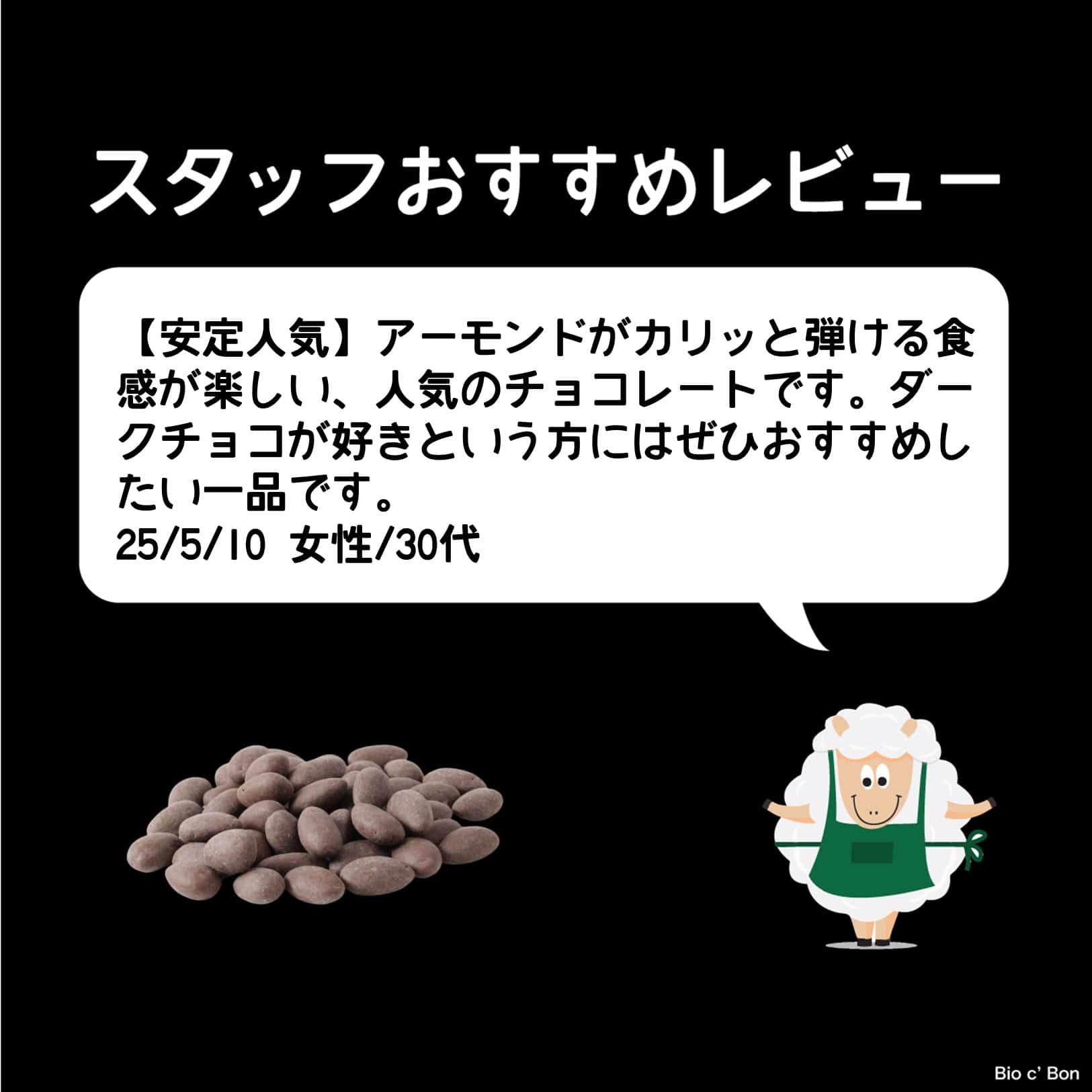 オーガニック・ダークチョコアーモンド 〈クール便〉