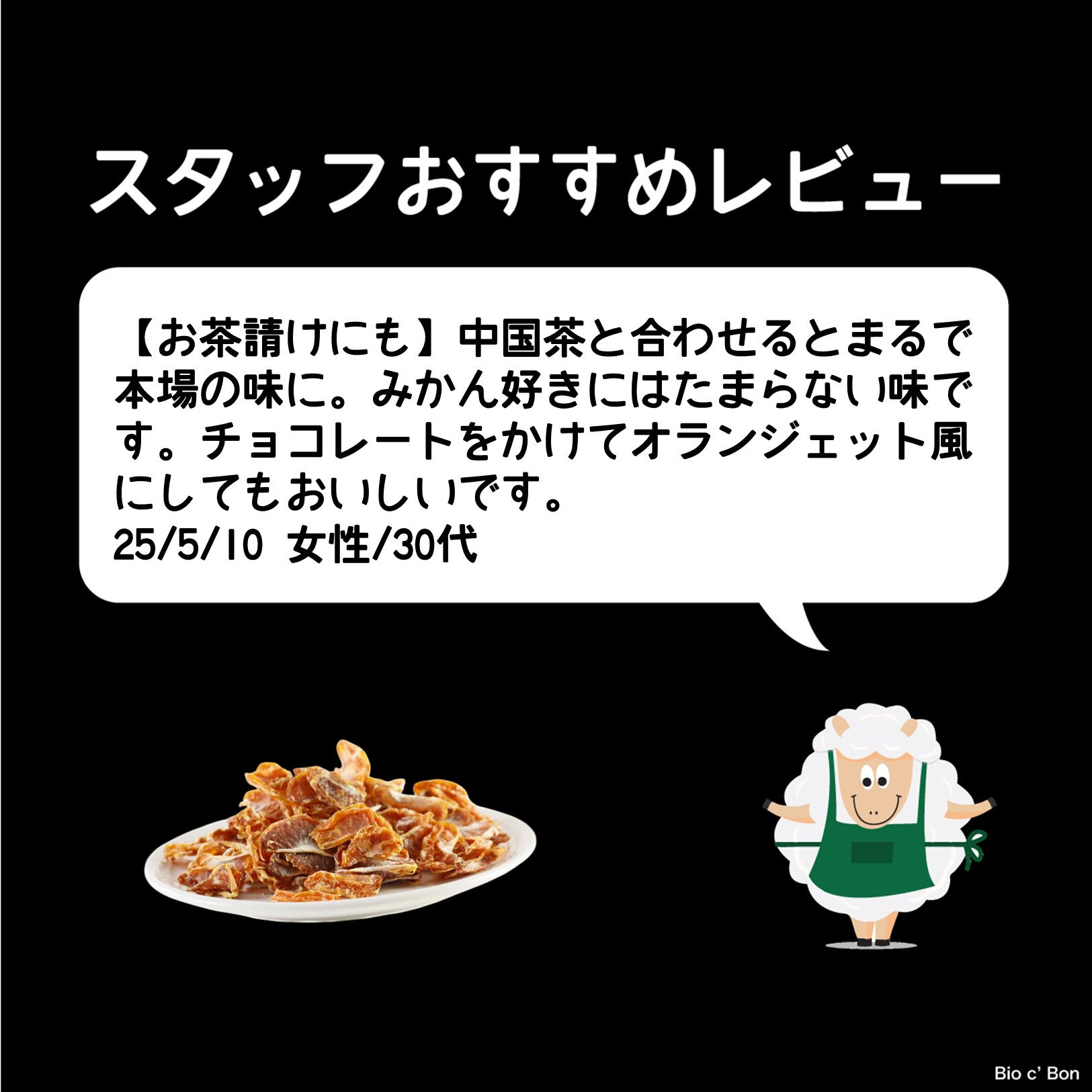 オーガニック・ドライマンダリンオレンジ