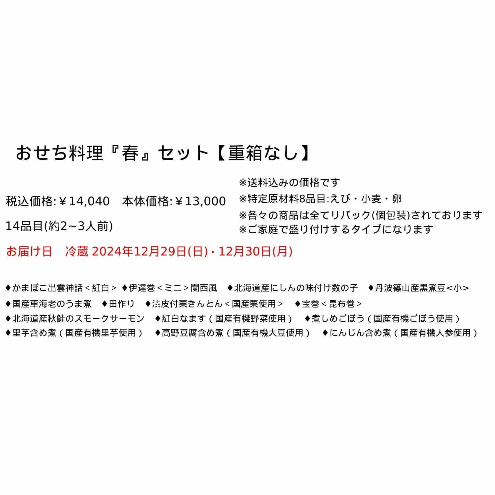 予約おせち料理『春』セット　14品目【重箱なし】