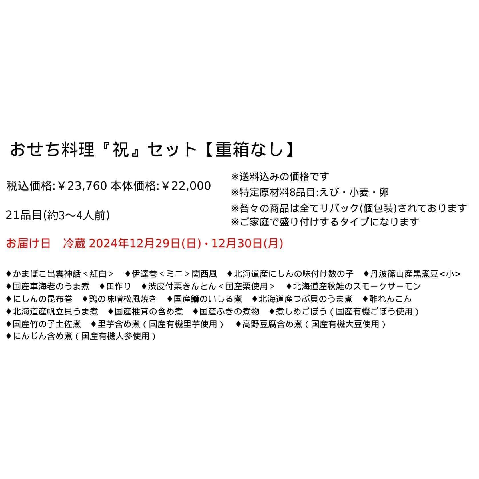 予約おせち料理『祝』セット　21品目【重箱なし】