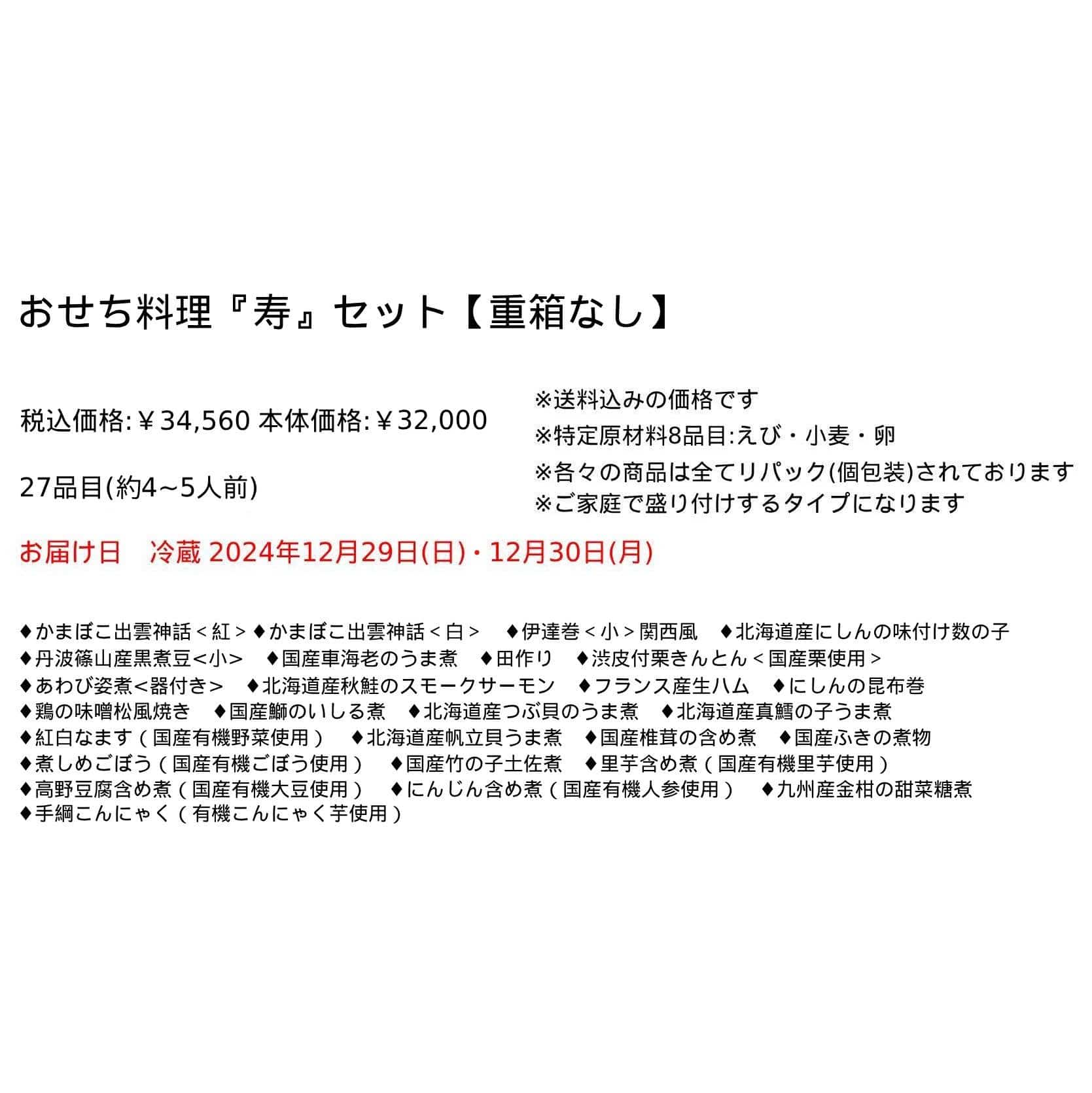 予約おせち料理『寿』セット　27品目【重箱なし】