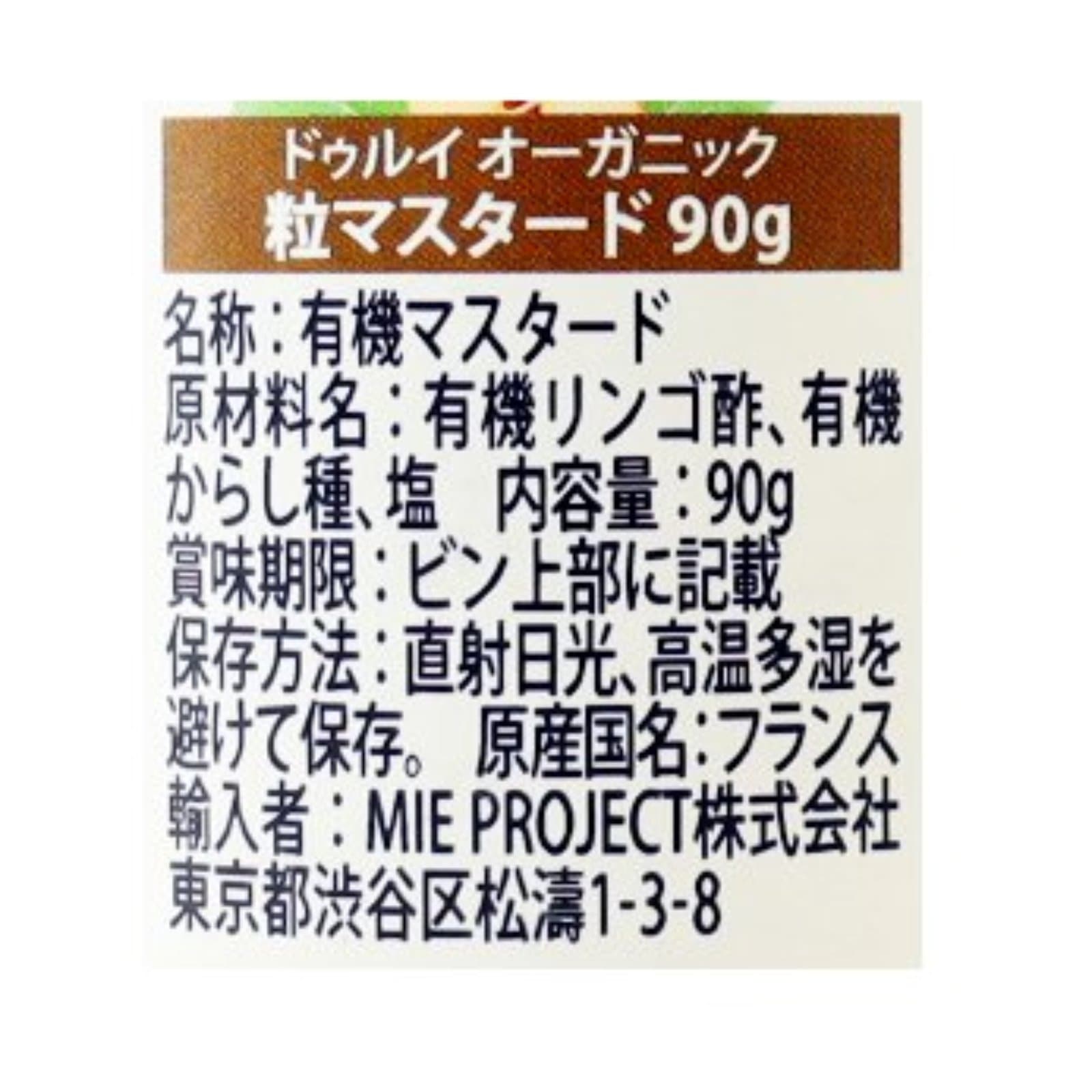 オーガニック　粒マスタード