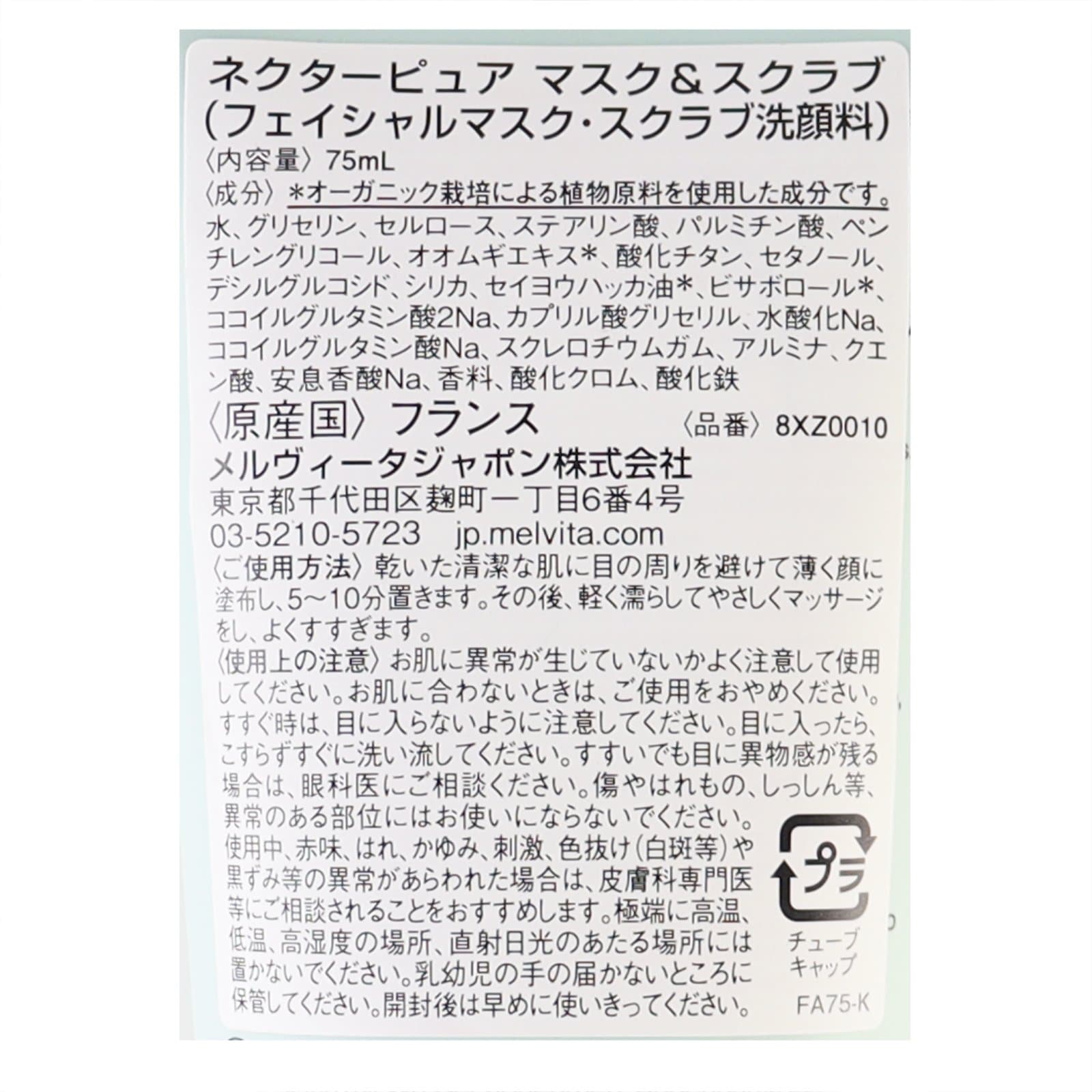 ネクターピュア マスク＆スクラブ