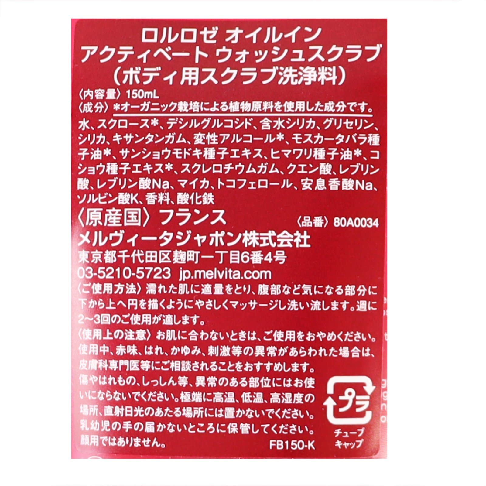ロルロゼ オイルイン アクティべート ウォッシュスクラブ