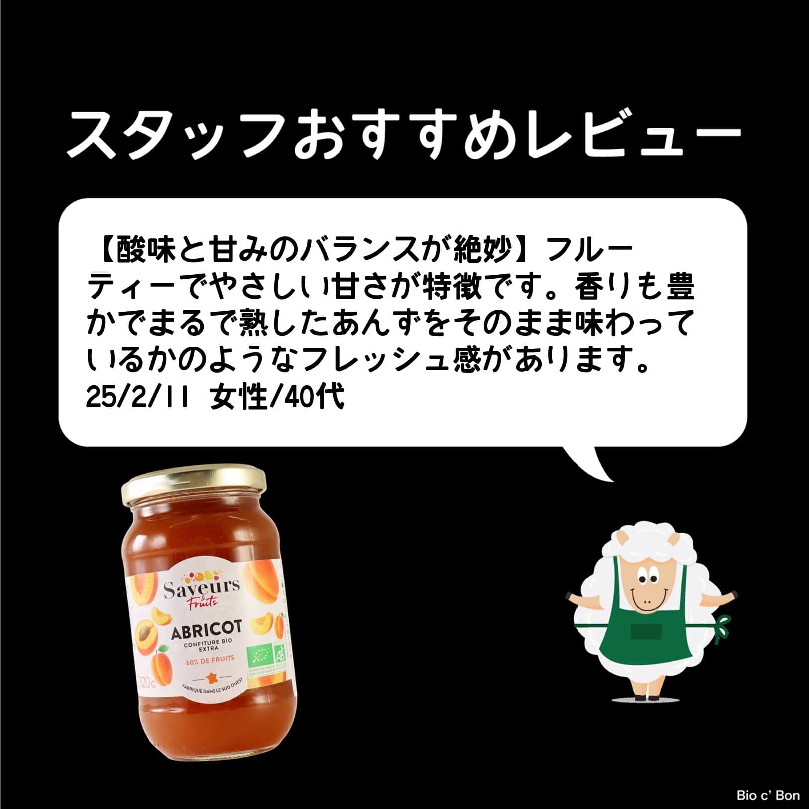 あんずのコンフィチュール