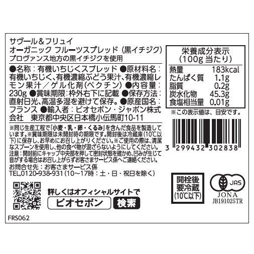 オーガニック フルーツスプレッド (黒イチジク)