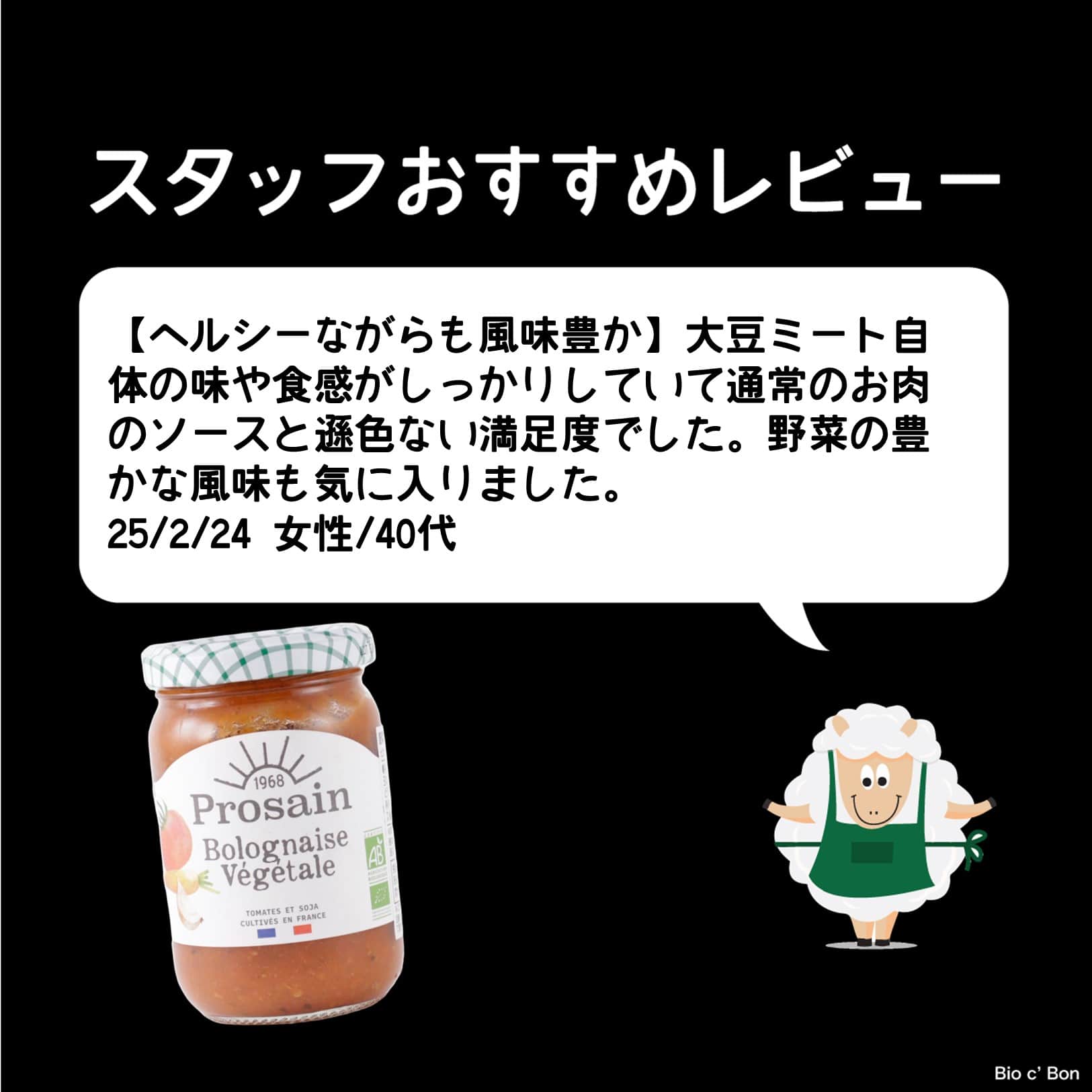 オーガニック 大豆ミートと野菜のボロネーゼ