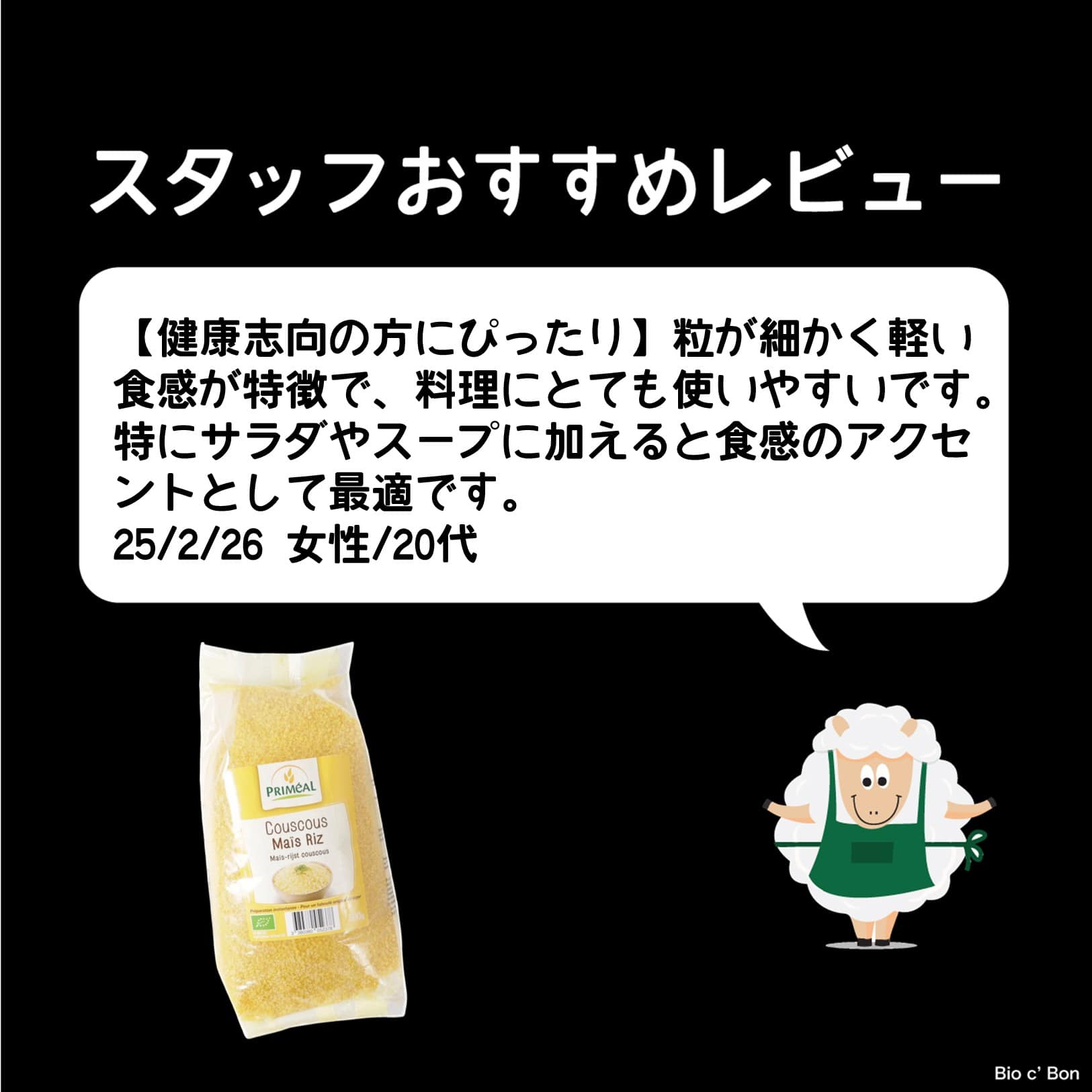 オーガニッククスクス（コーン＆ライス）