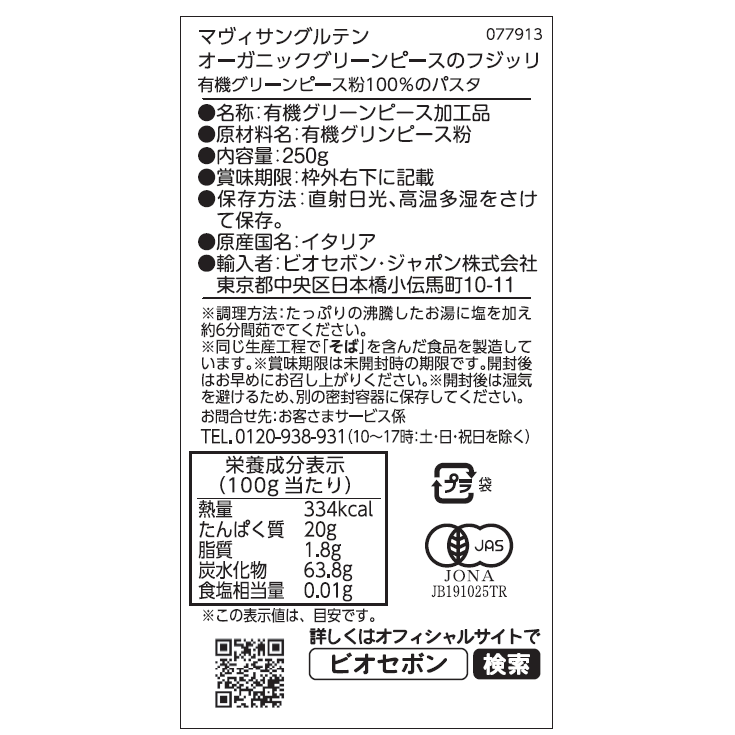 【送料無料】オーガニックグリーンピースのフジッリ12点セット