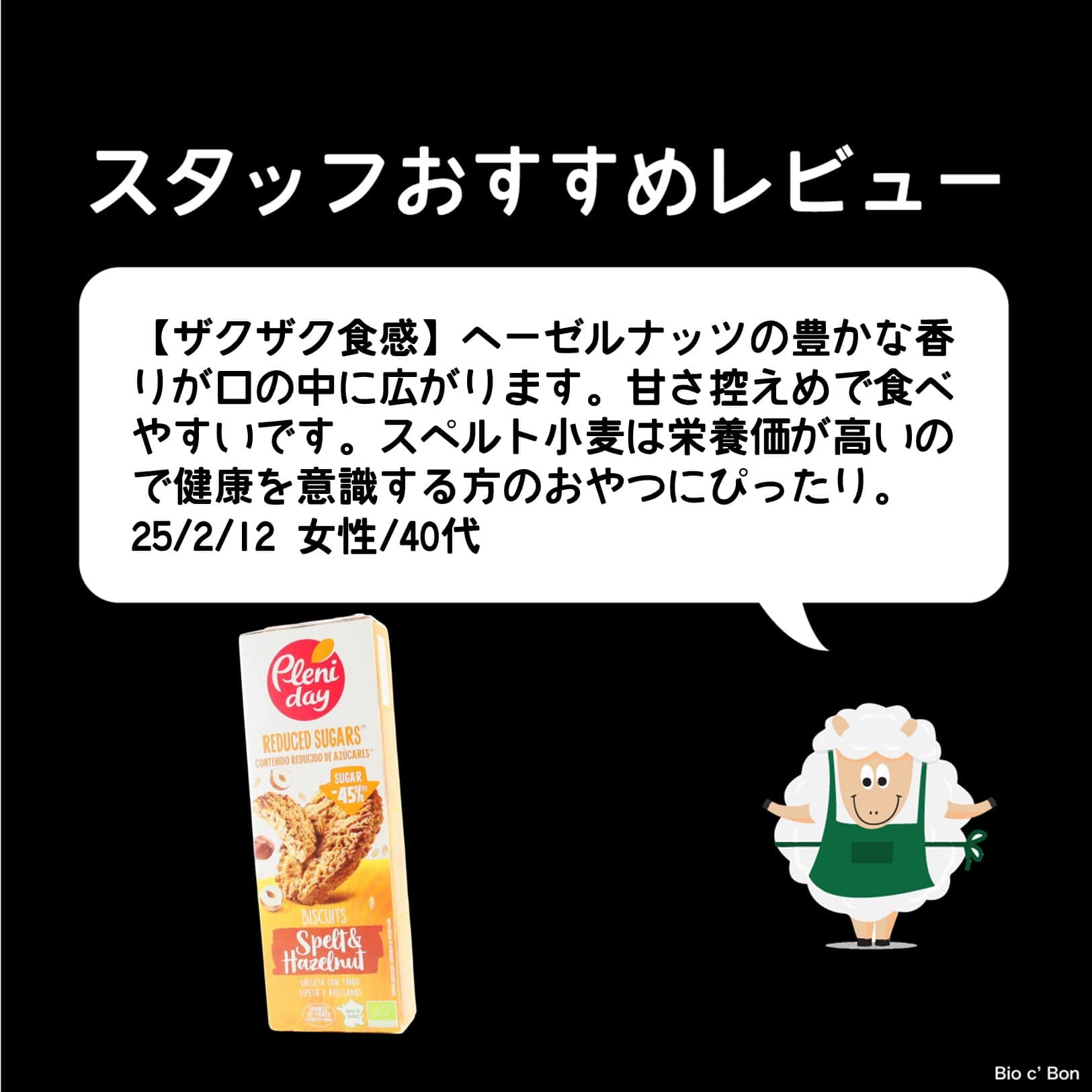 オーガニックフールセック（スペルト小麦＆ヘーゼルナッツ）