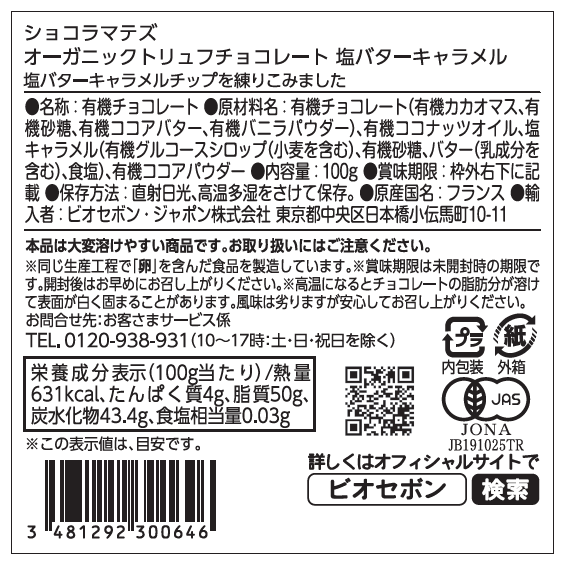 オーガニックトリュフチョコレート　塩バターキャラメル　