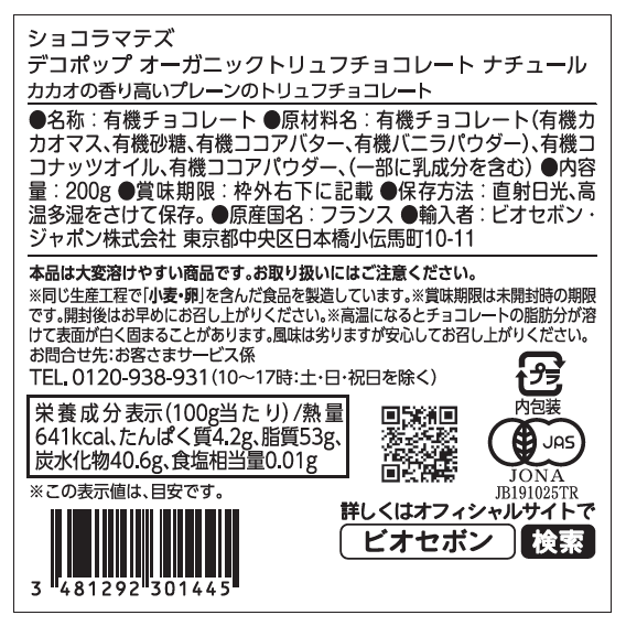 デコポップ オーガニックトリュフチョコレート　ナチュール