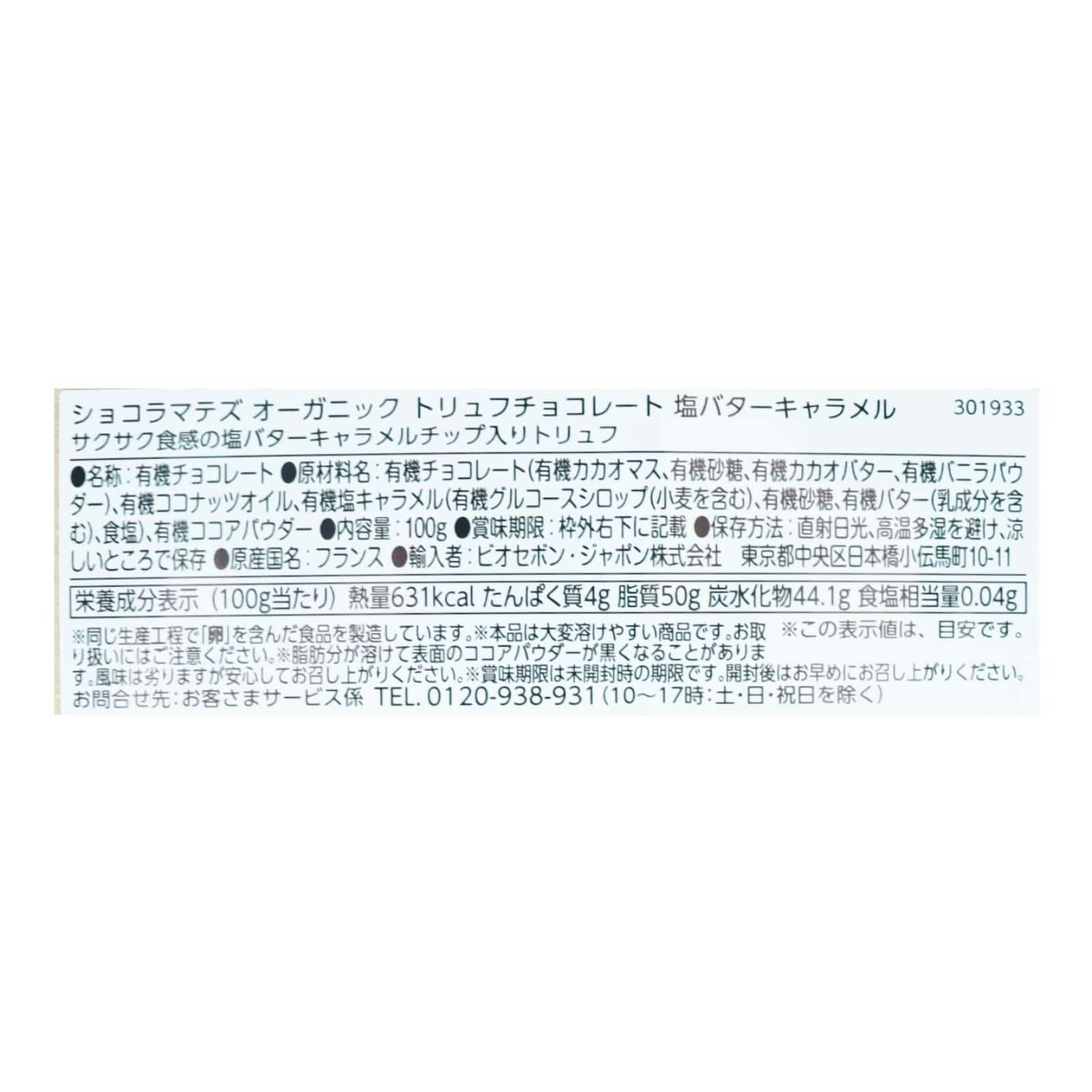 オーガニック トリュフチョコレート 塩バターキャラメル【ポイント5倍】