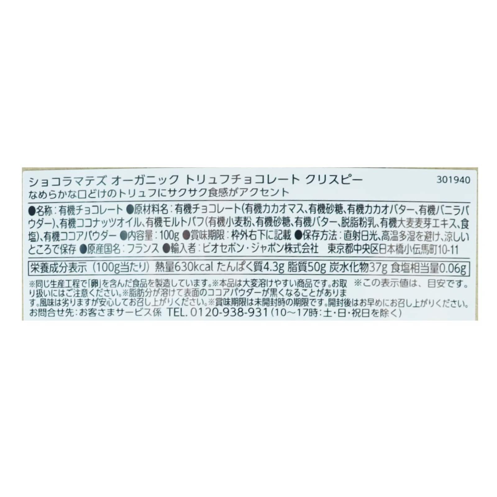 オーガニック トリュフチョコレート クリスピー【ポイント5倍】