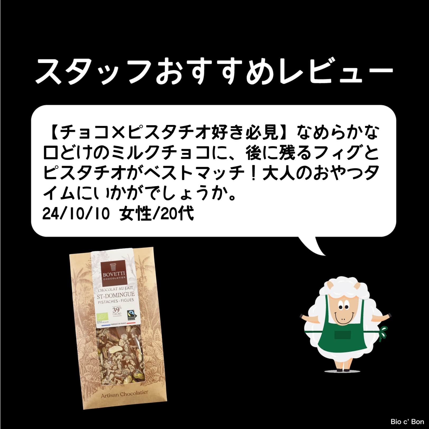 ビオ ミルクチョコレート　フィグ＆ピスタチオ 〈クール便〉