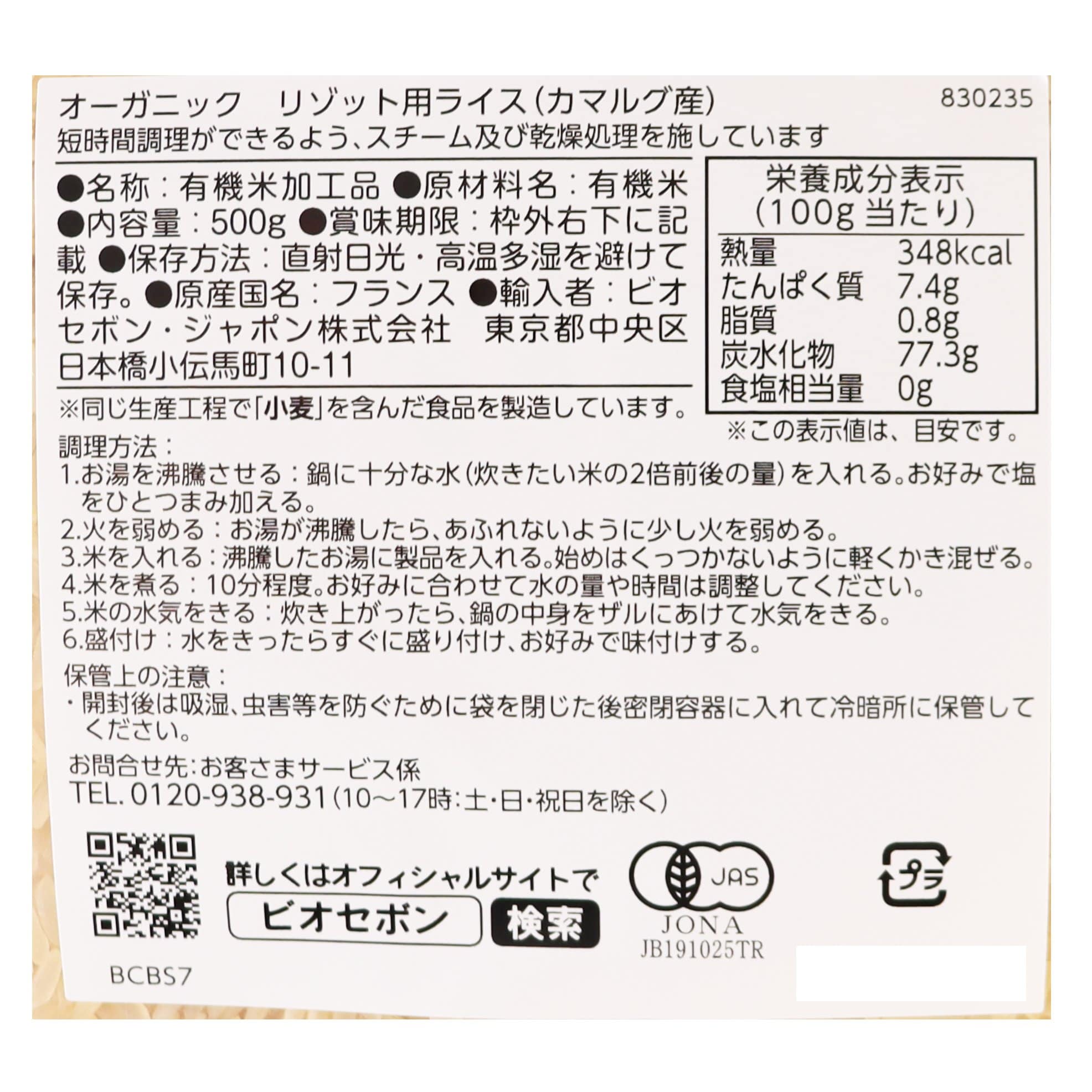 オーガニック リゾット用ライス（カマルグ産）