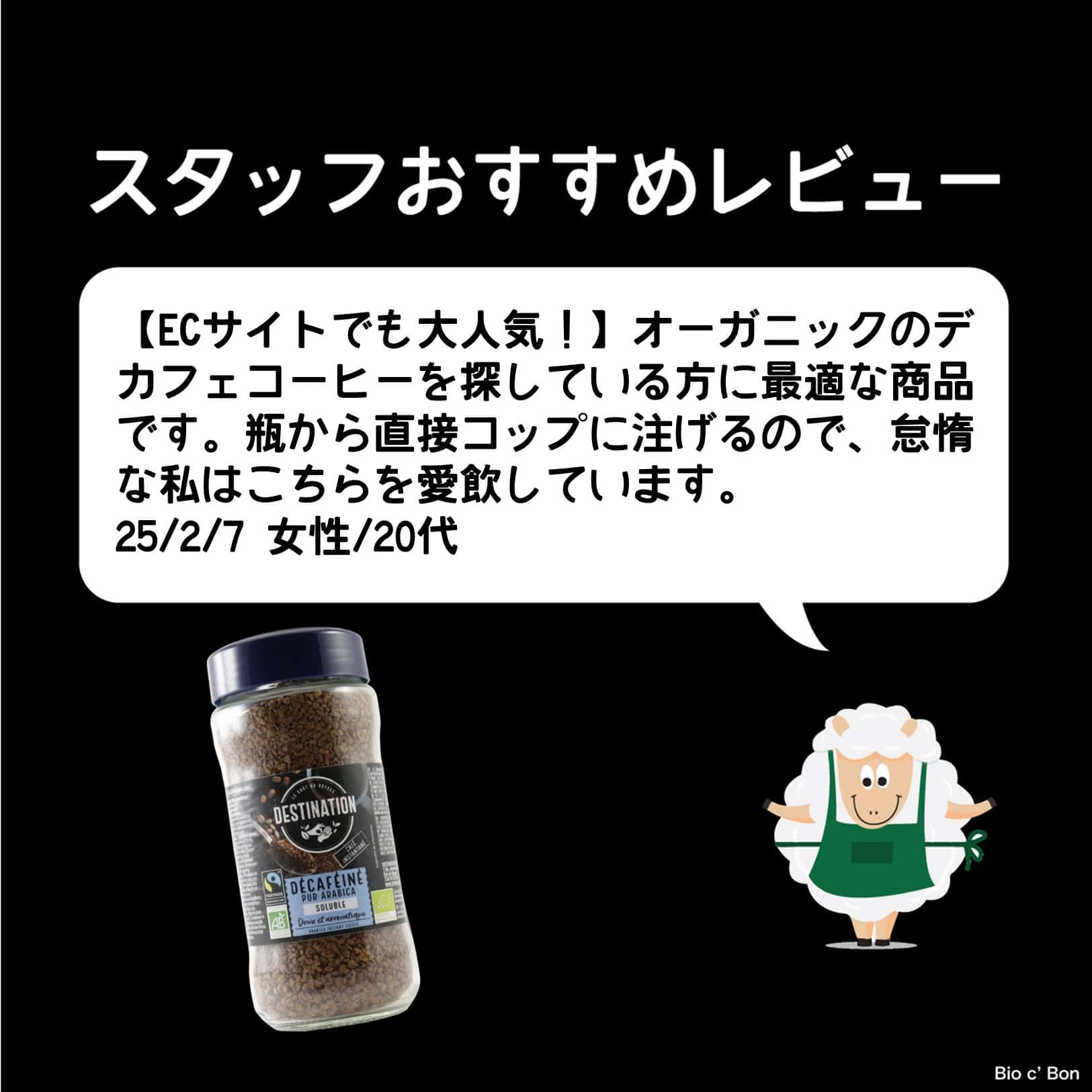 ビオコーヒー・デカフェ（アラビカ種使用）