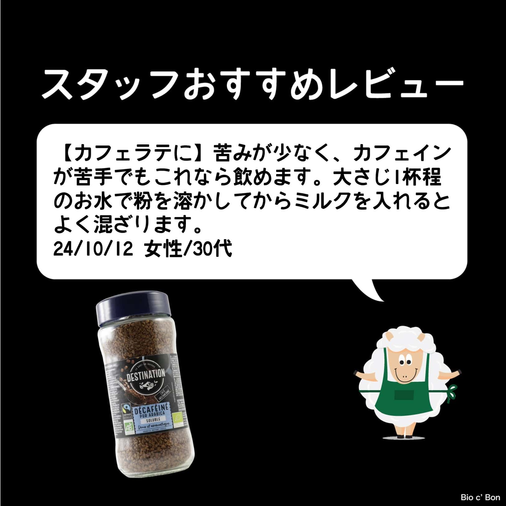 ビオコーヒー・デカフェ（アラビカ種使用）