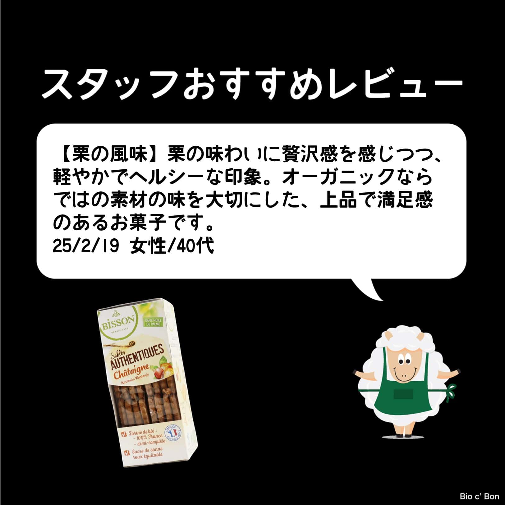 オーガニック フールセック(チェスナット）