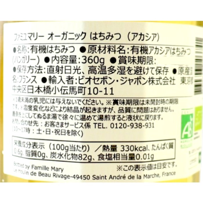 オーガニックはちみつ（アカシア）