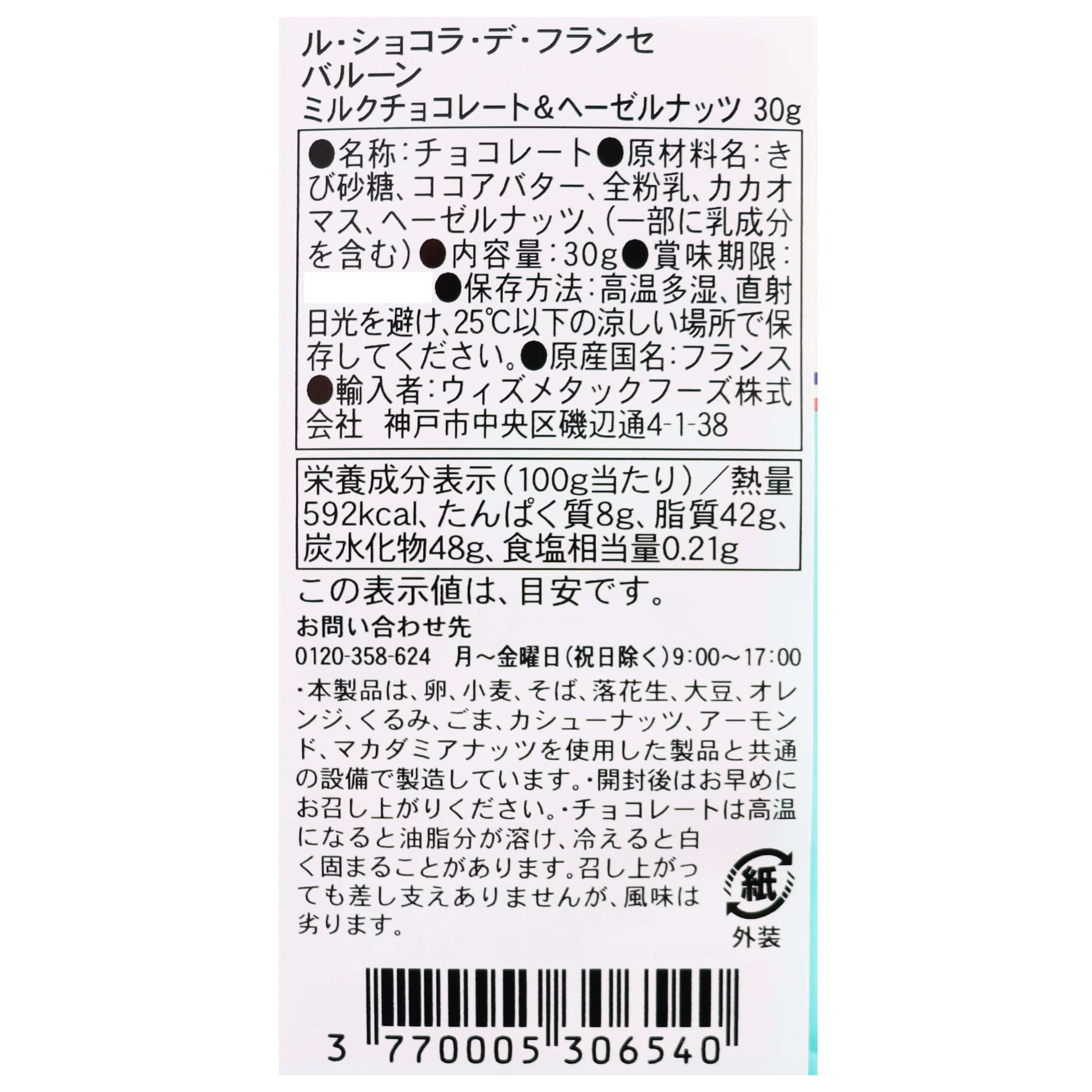 LCDF バルーン ミルクチョコレート＆ヘーゼルナッツ 30g