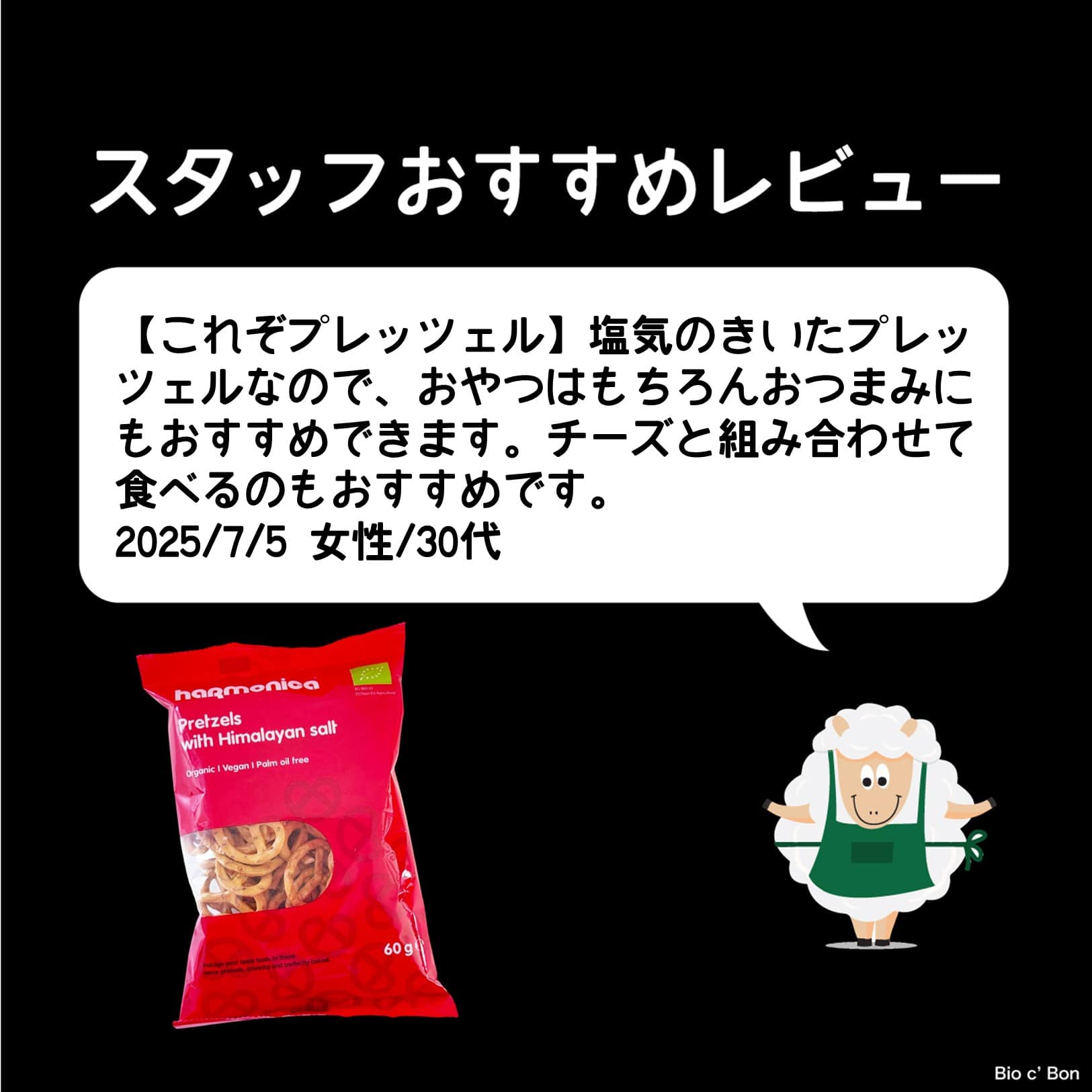 オーガニック プレッツェル