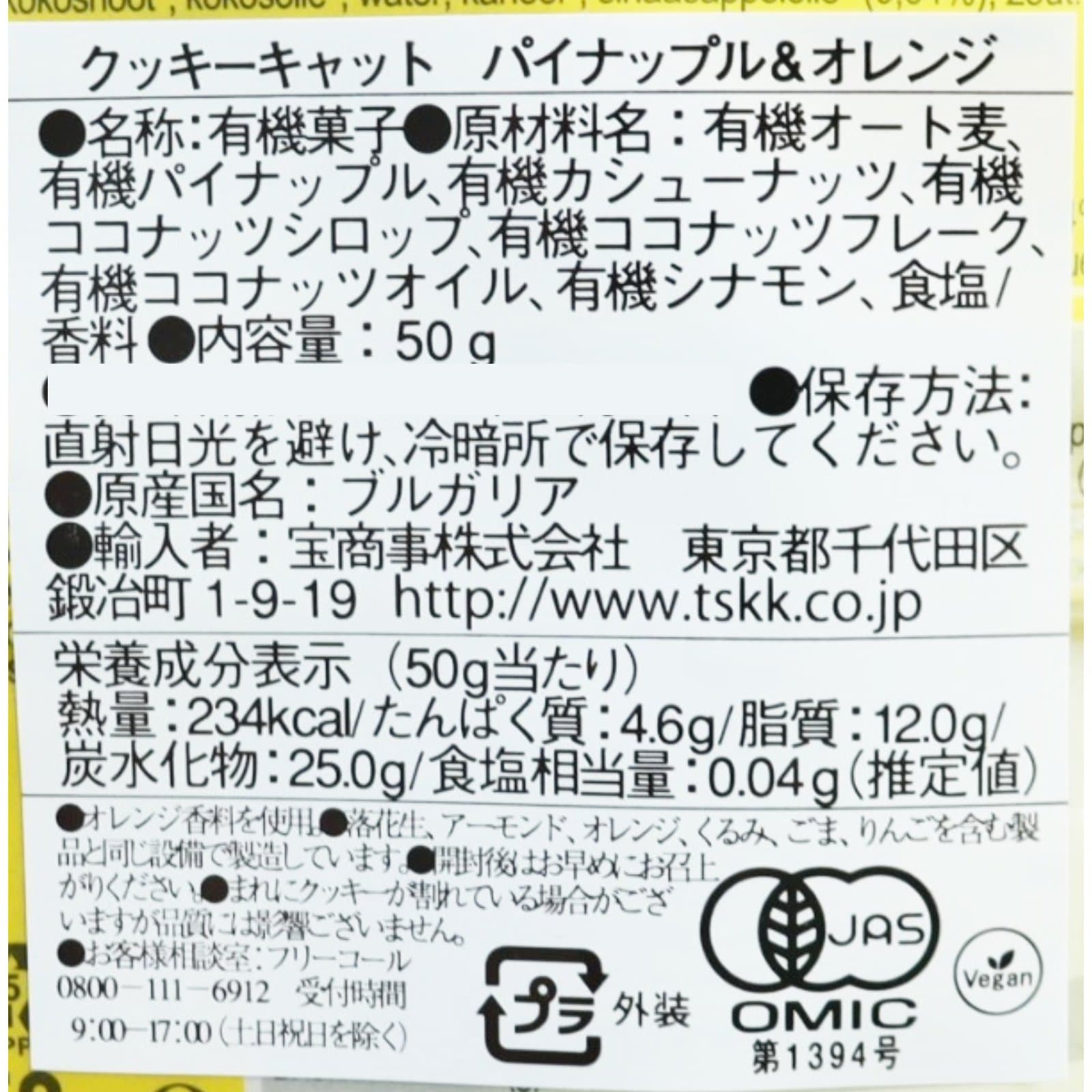 クッキーキャット　有機パイナップル＆オレンジクッキー