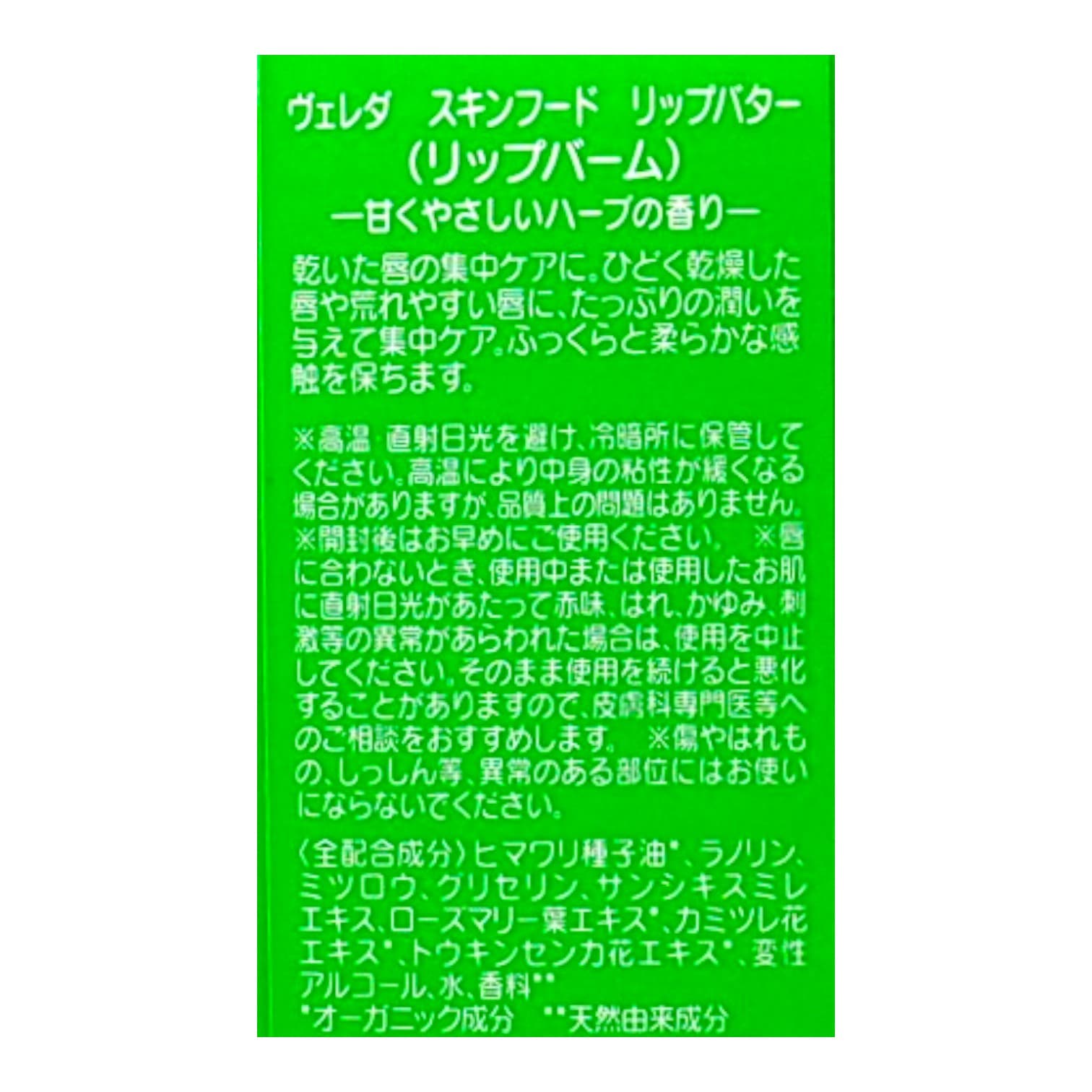 スキンフードリップバター