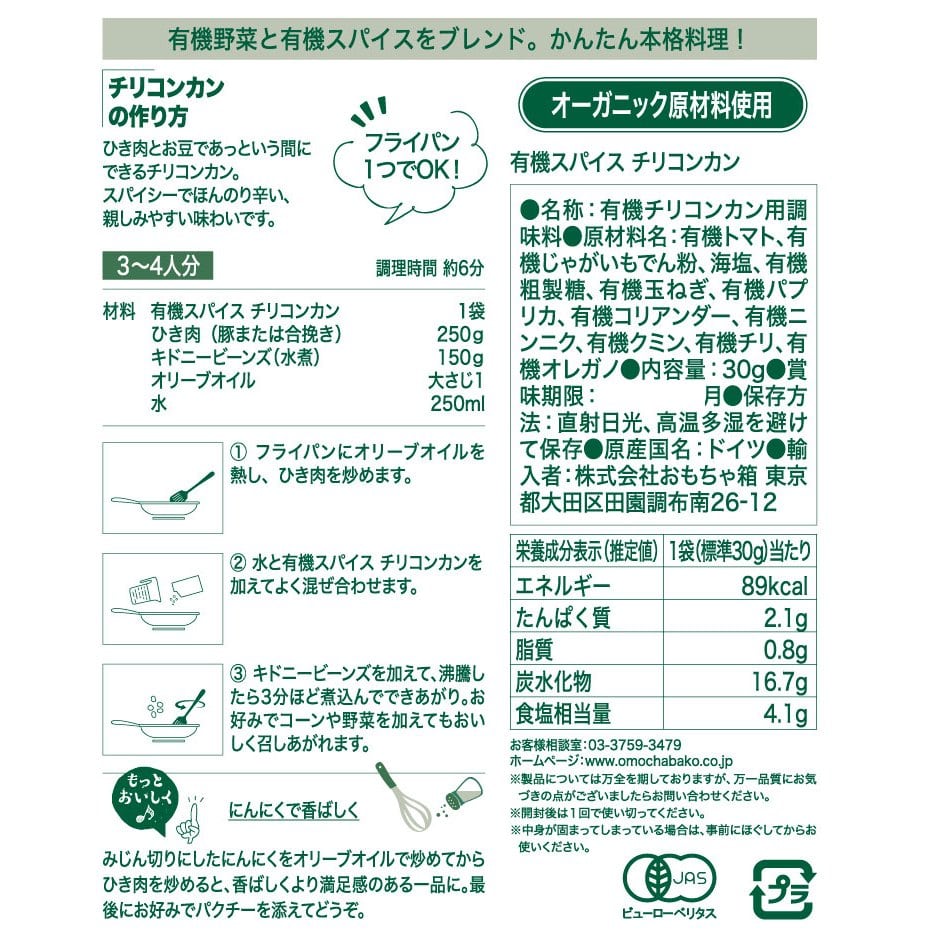 有機スパイス チリコンカン