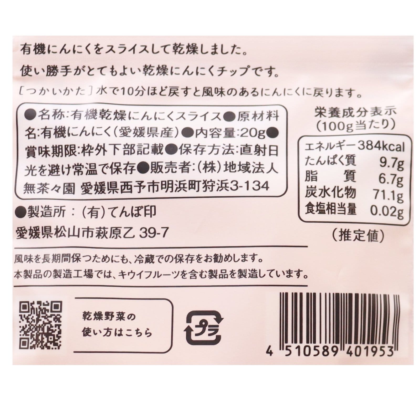 ニンニクチップ　無茶々園　有機（P）