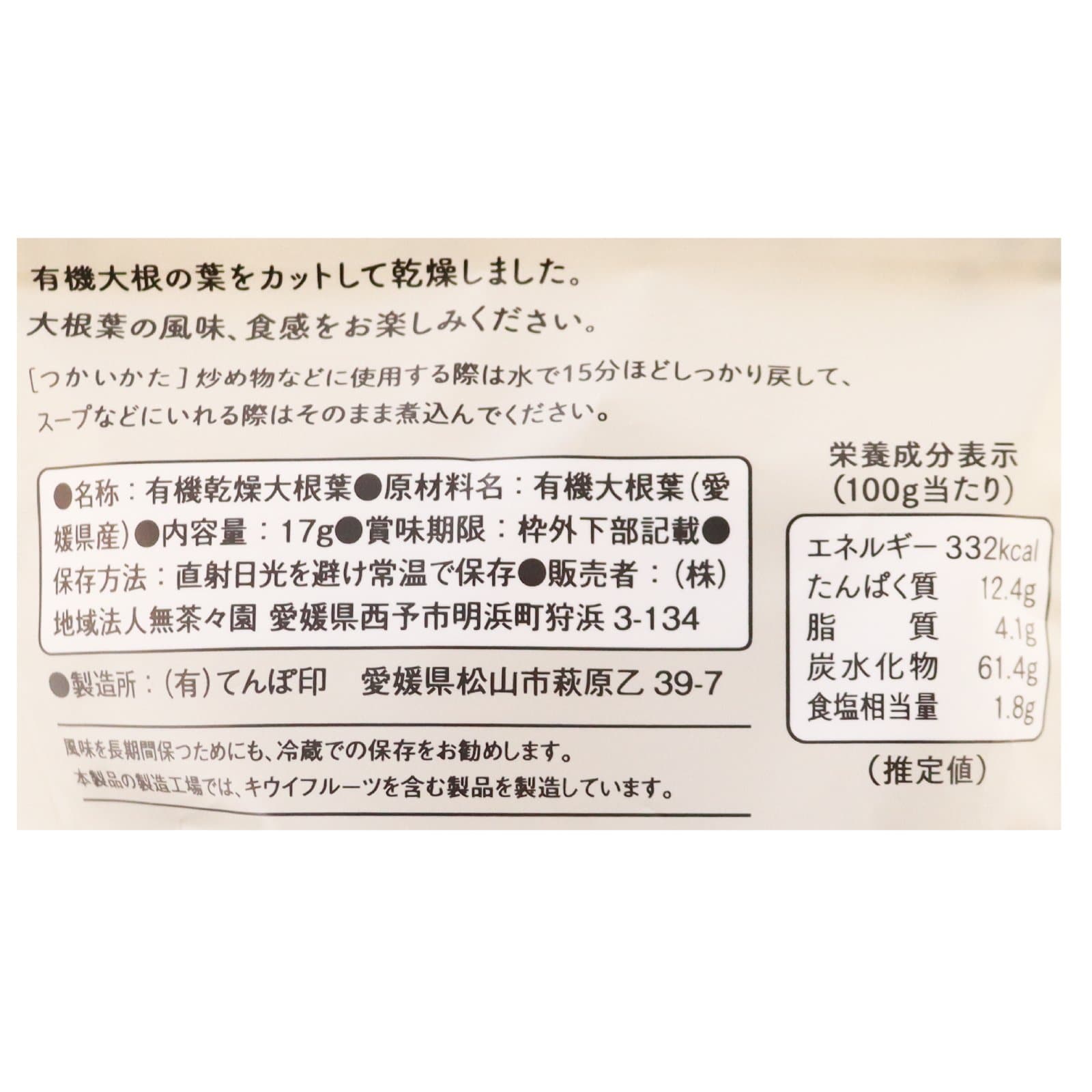 乾燥大根葉　無茶々園　有機（P）