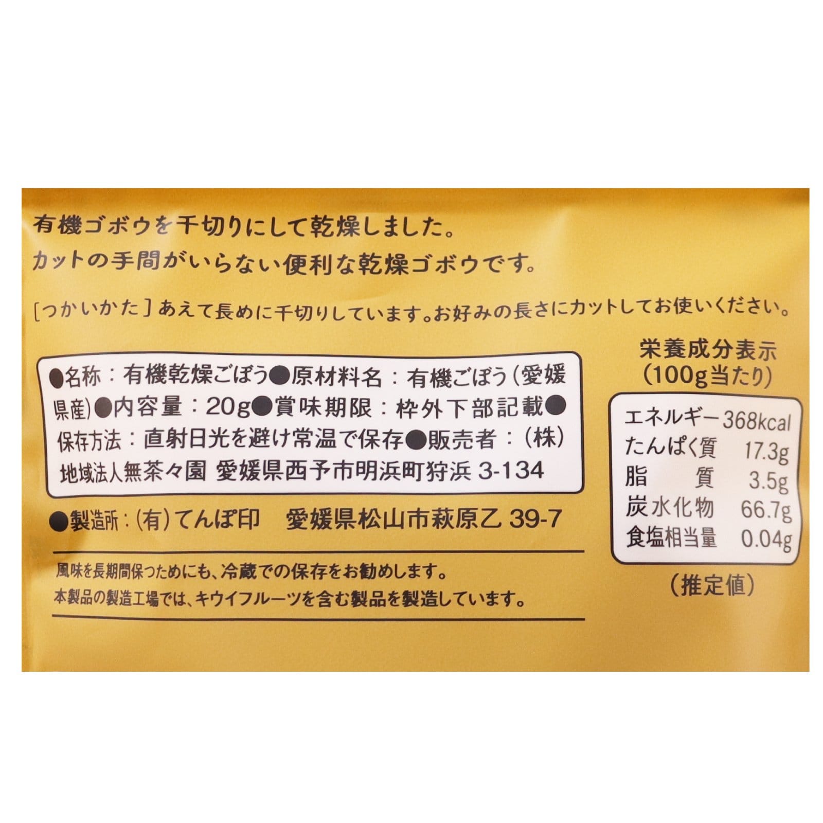 乾燥ごぼう　無茶々園　有機（P）