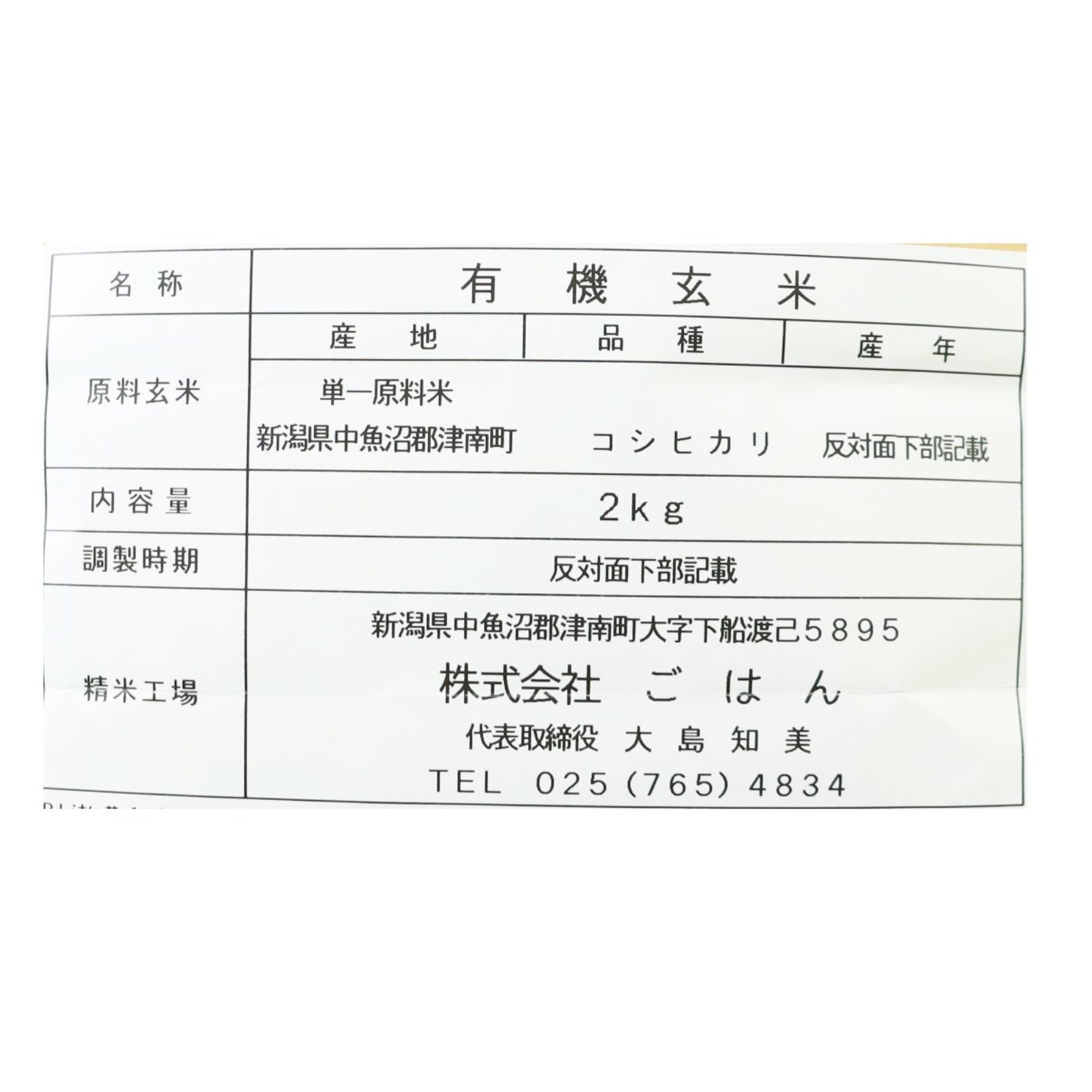 【送料無料】有機栽培魚沼産コシヒカリ玄米2kg4点セット計8㎏