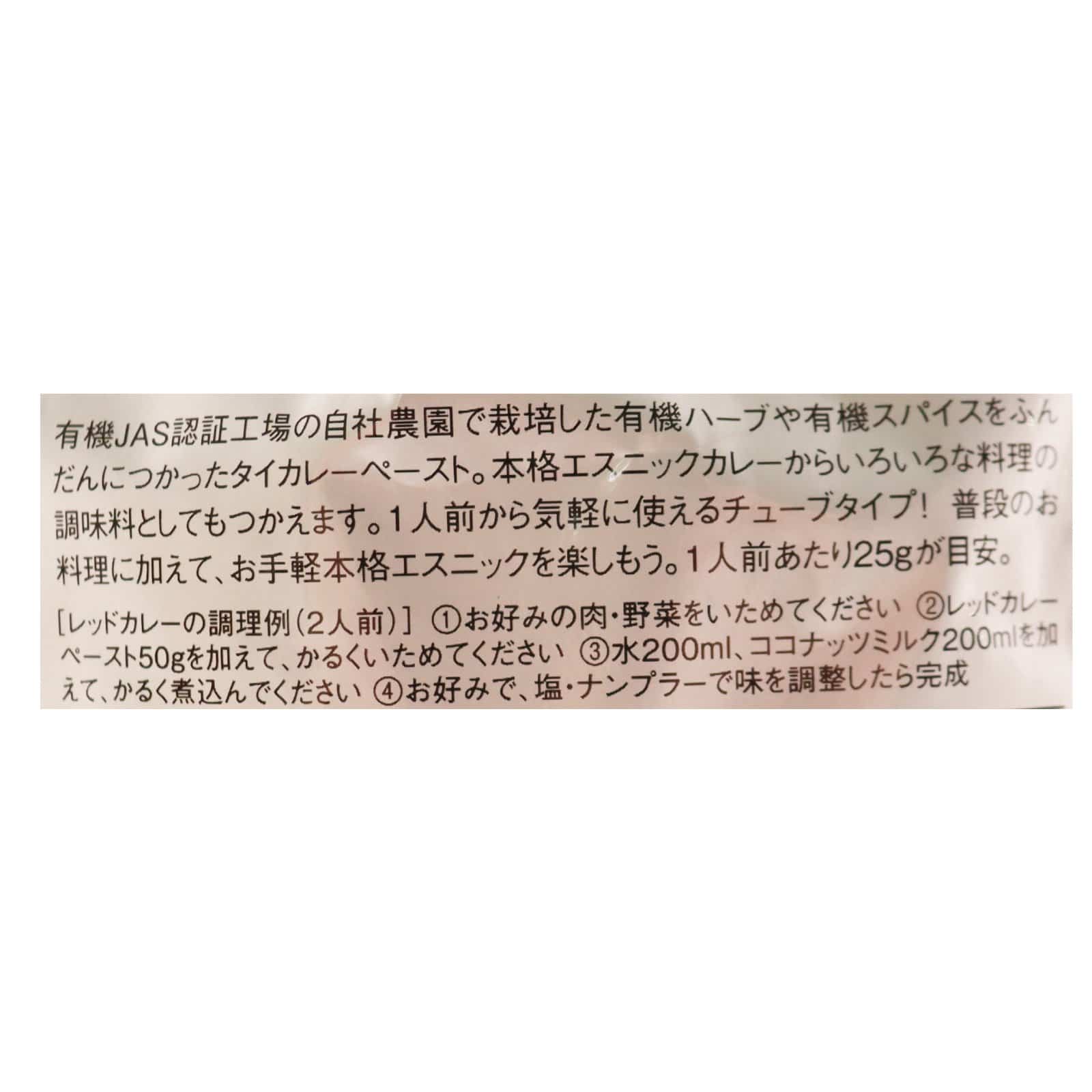 オーガニック レッドカレーペースト