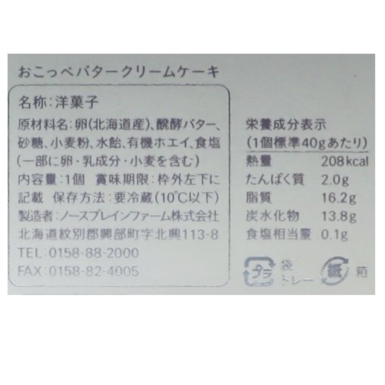 おこっぺバタークリームケーキ