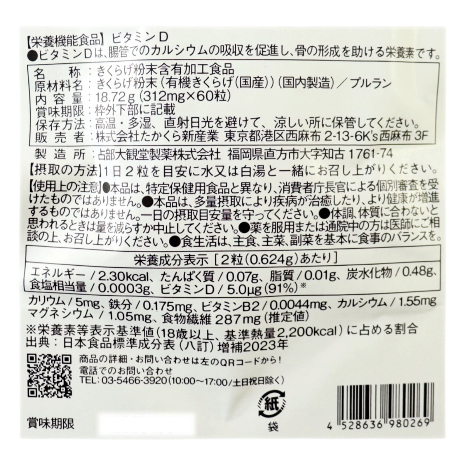 【栄養機能食品】国産きくらげビタミンD