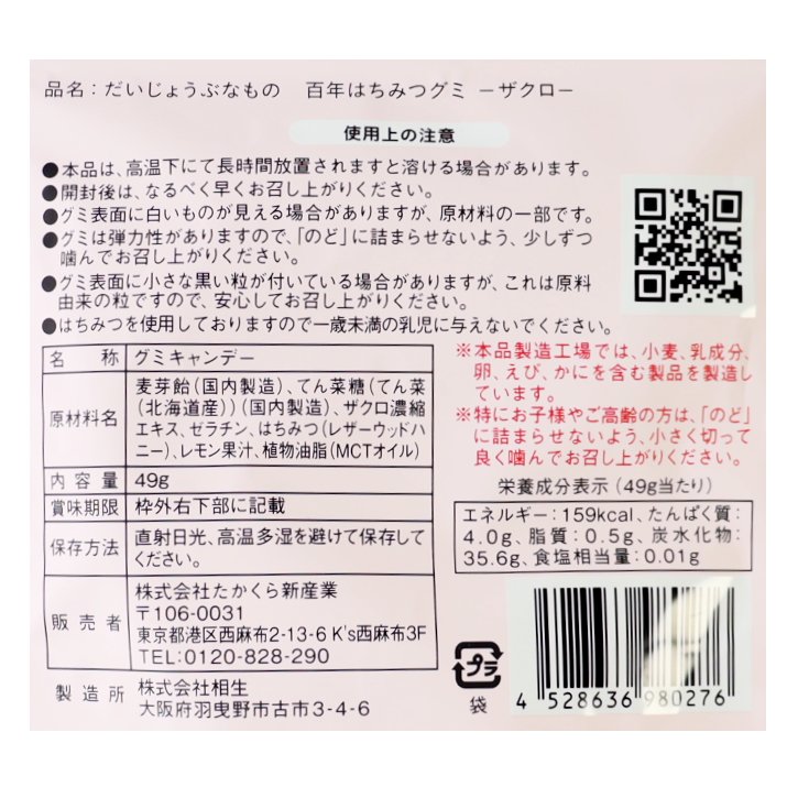 だいじょうぶなもの　百年はちみつグミ　ざくろ味