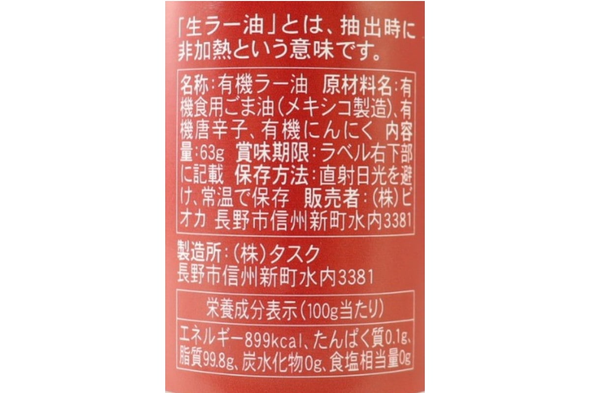 有機焙煎生ラー油