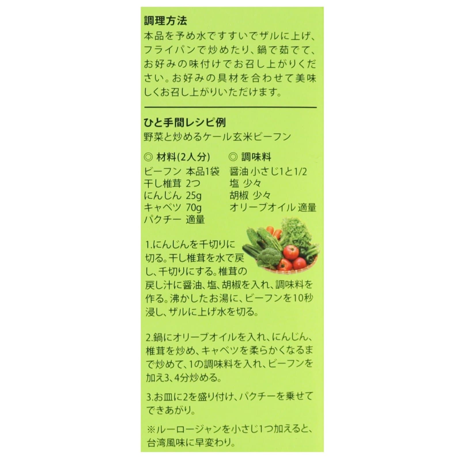 有機ケール玄米ビーフン