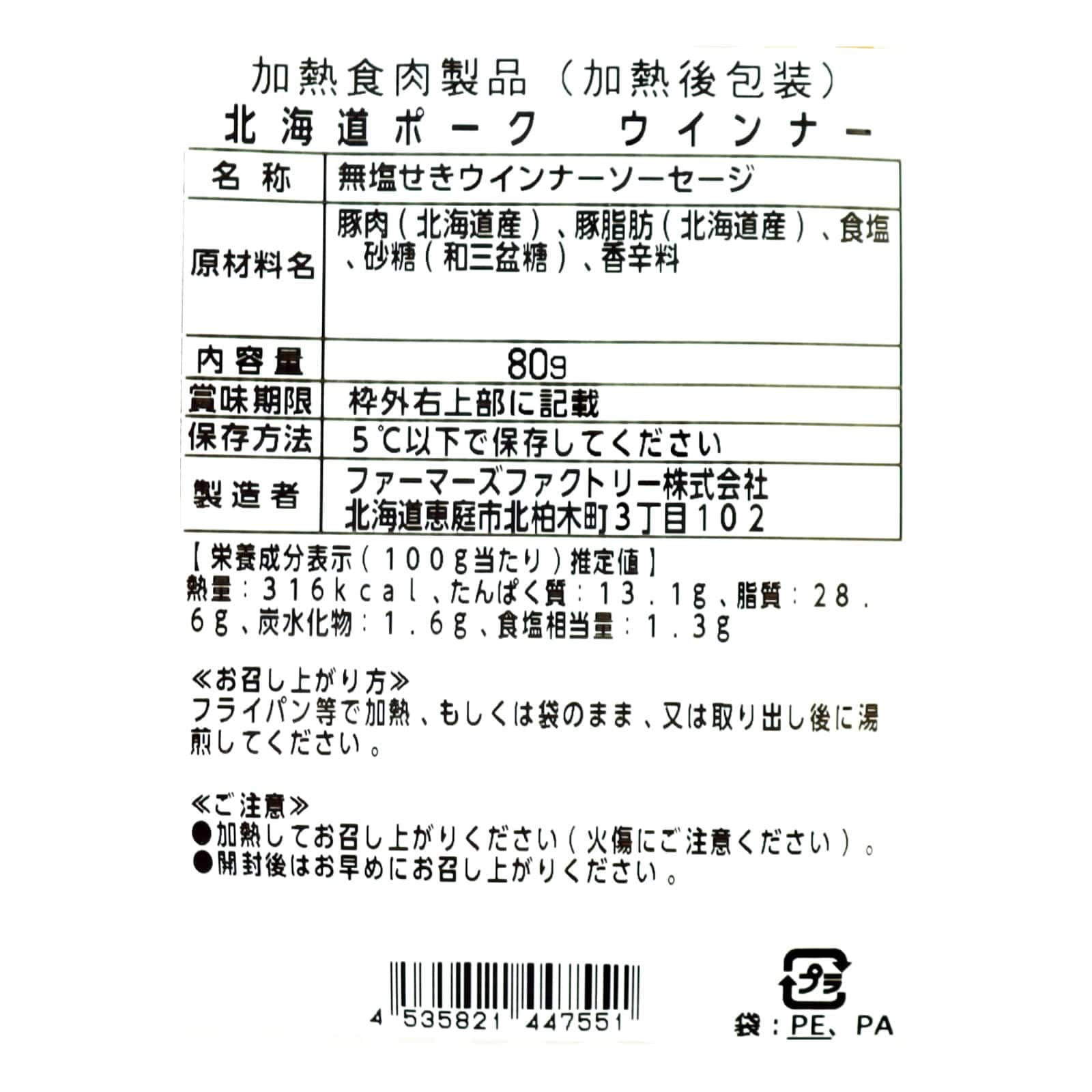北海道ポーク ウインナー 〈冷蔵〉