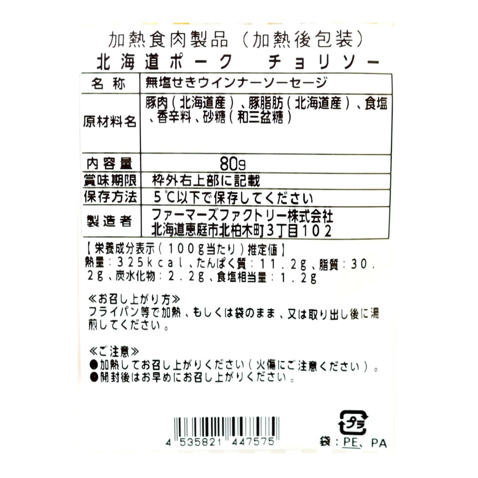 北海道ポーク チョリソー