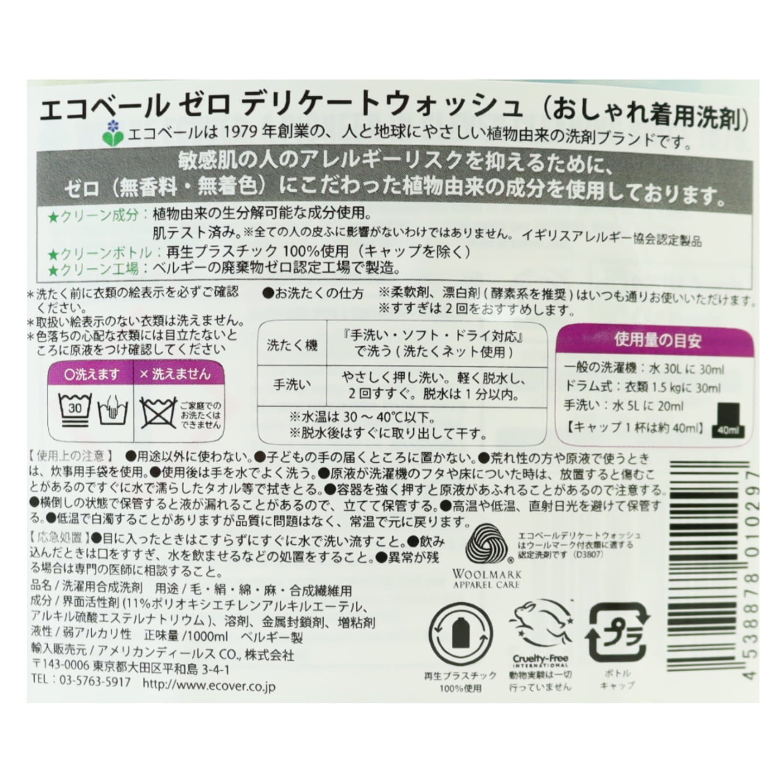 エコベール　ゼロデリケートウォッシュ（おしゃれ着用洗剤）