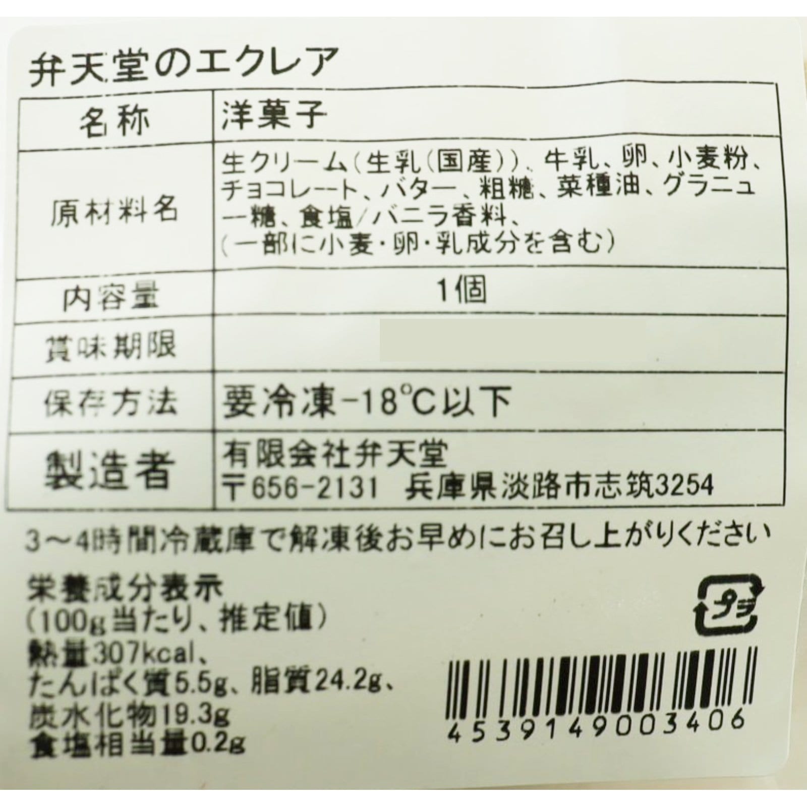 弁天堂のエクレア＜冷凍＞