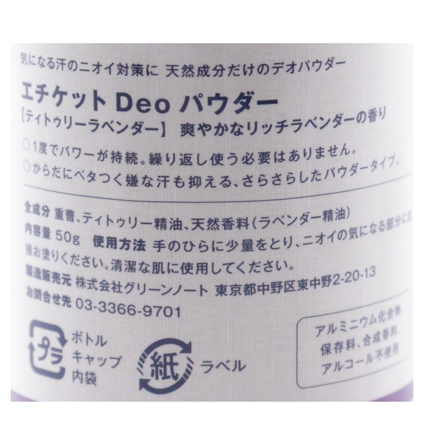 エチケットDeoパウダー　ティトゥリーラベンダー