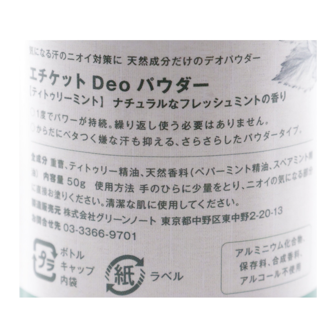 エチケットDeoパウダー　ティトゥリーミント