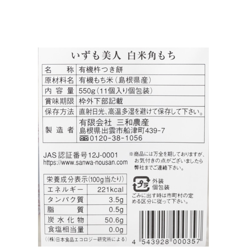 いずも美人有機白米角餅11個入り（徳用）