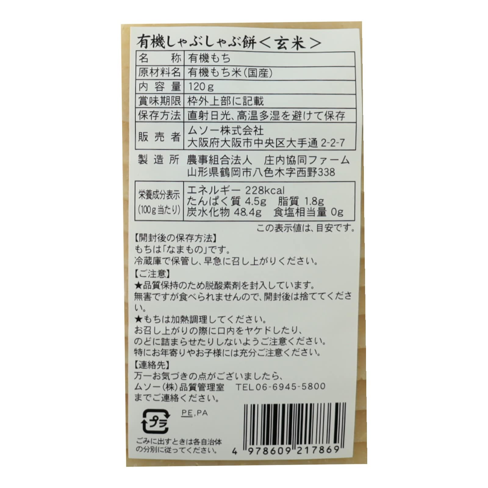 いずも美人　玄米しゃぶしゃぶ餅