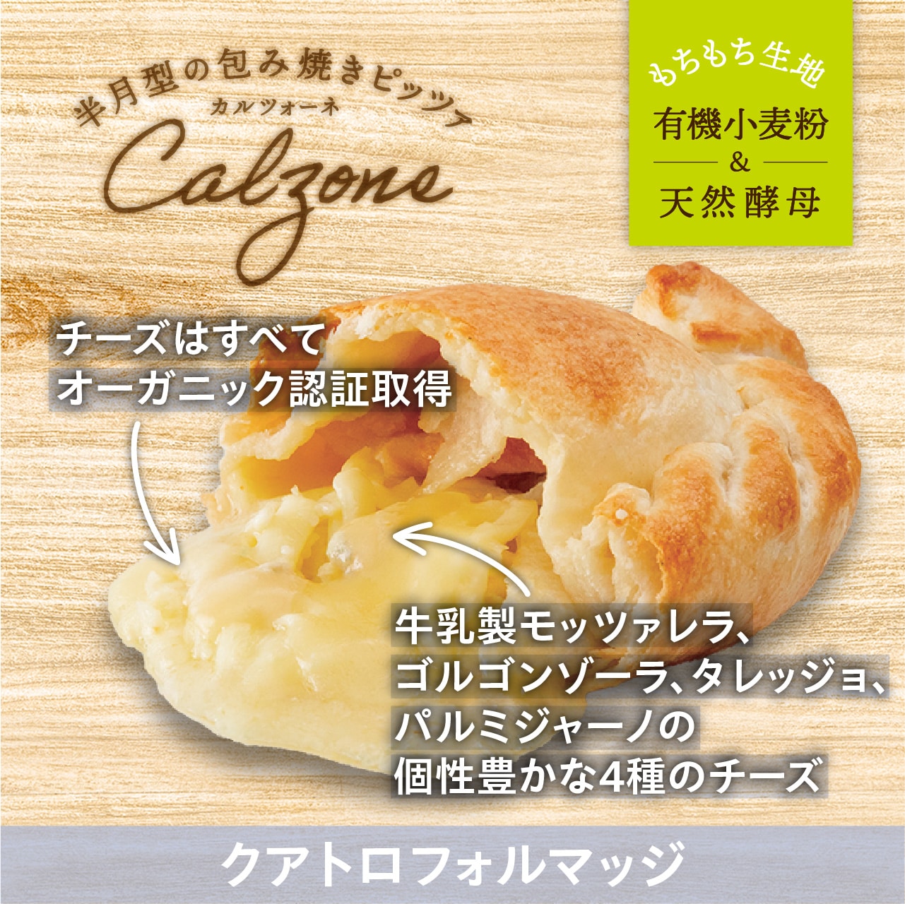 カルツォーネ　クアトロフォルマッジ〈冷凍〉