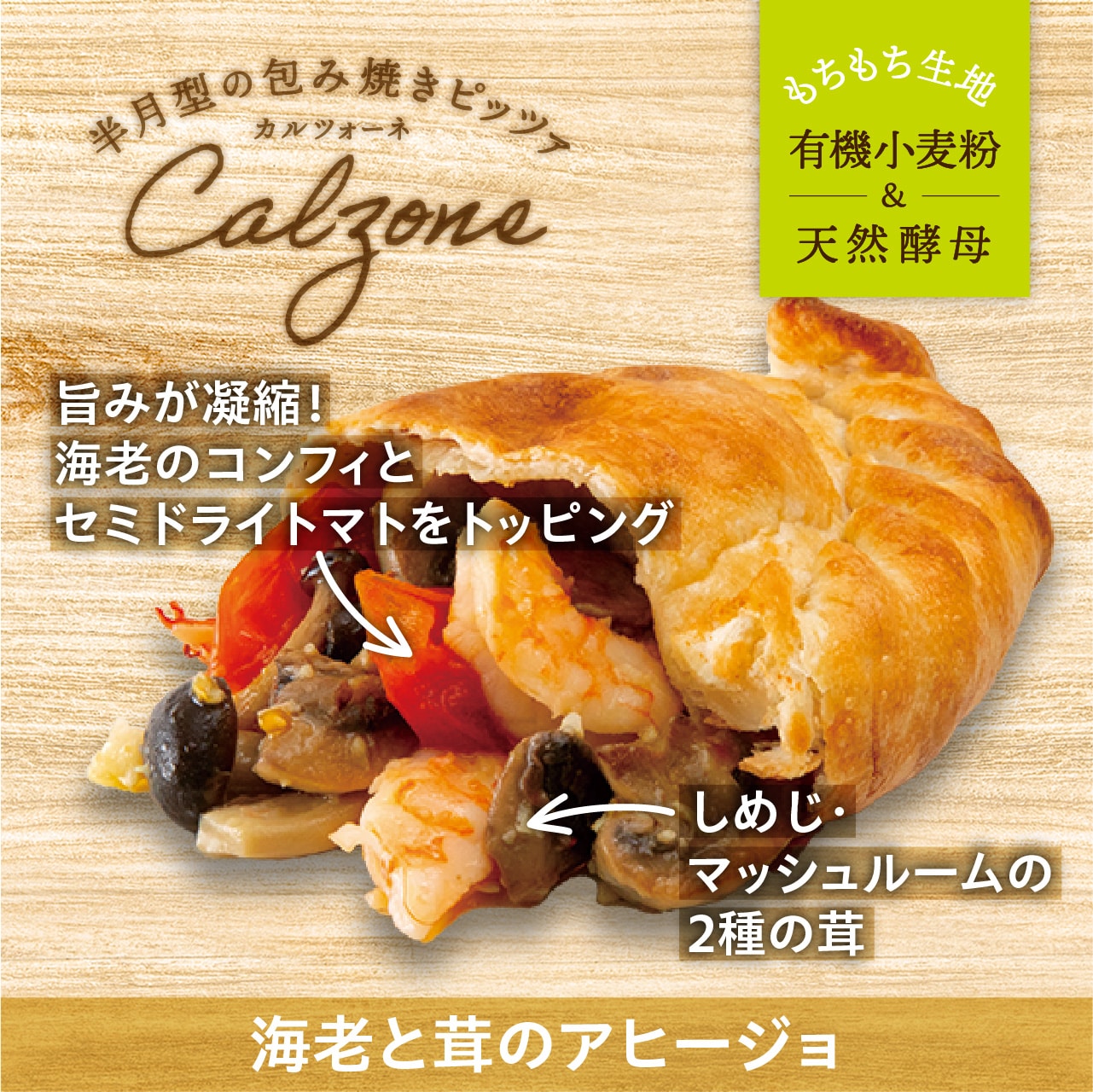 カルツォーネ　海老と茸のアヒージョ〈冷凍〉